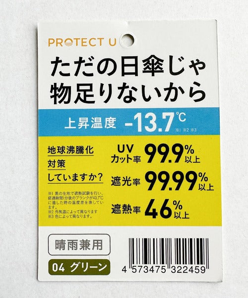 '-13.7℃。開けば涼しい空間を作れる。PROTECT U_超軽量晴雨兼用折り畳み傘 ce1340001